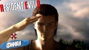 ФИНАЛ ➤ Resident Evil Zero HD #9