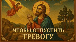 Молитва чтобы отпустить тревогу
