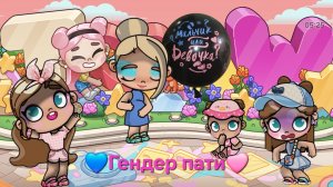 Сборы на 💙Гендер пати🩷 в avatar world✨️ с голосом 🙀🎙