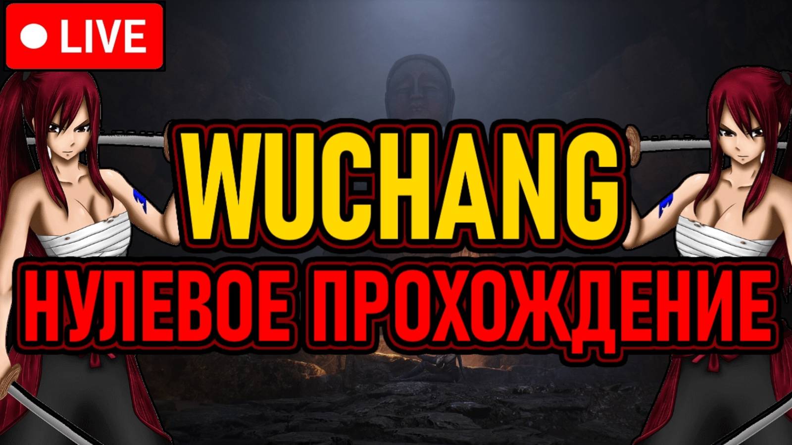 💀 Wuchang: Fallen Feathers 💀 Нулевое Прохождение 💀 День 1 💀