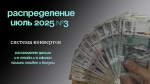 Распределение денег | система конвертов | июль 2025 №3