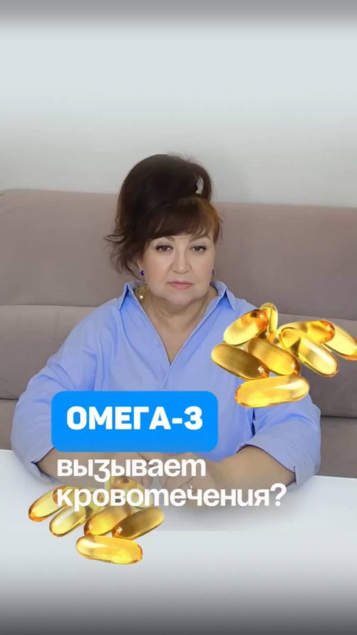 Действительно ли Омега-3 вызывает кровотечения? Алена Братишко смотреть онлайн