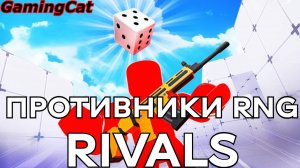 Соперники RIVALS\Противники RNG