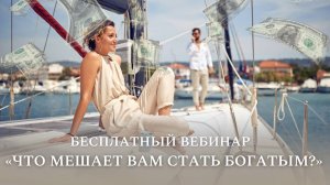 Прямой эфир по Трансерфингу и техникам Тафти - «Что мешает вам стать богатым?»