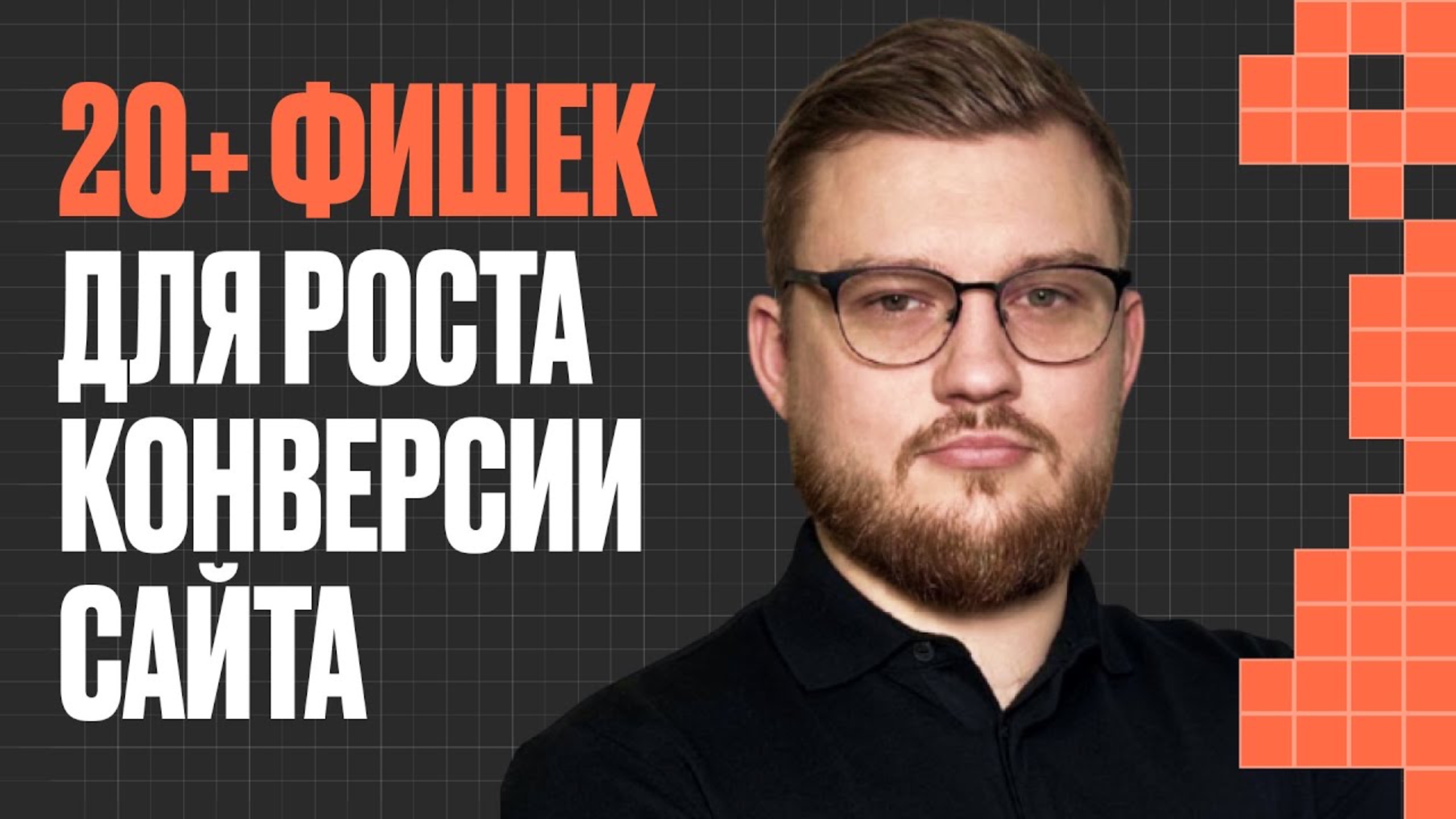 Как повысить конверсию сайта: 20+ приёмов смотреть онлайн