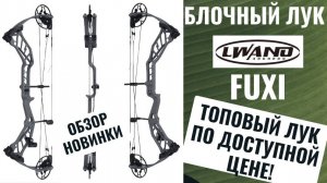 LWANO FUXI — бюджетный лук с премиальными характеристиками? Проверяем!