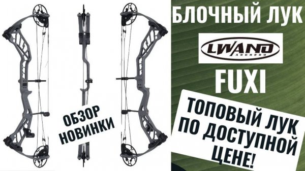 LWANO FUXI — бюджетный лук с премиальными характеристиками? Проверяем!