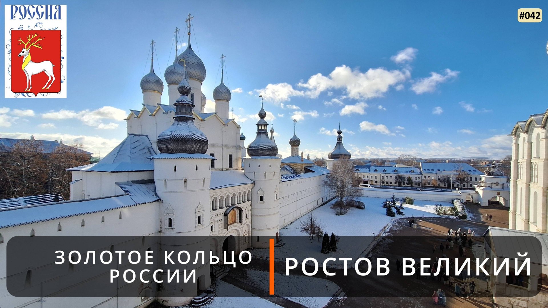 Ростов Великий (Золотое кольцо России - 7). Ростовский кремль смотреть онлайн