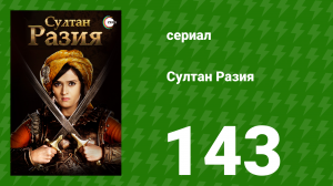 Султан Разия 143 серия (сериал, 2015)
