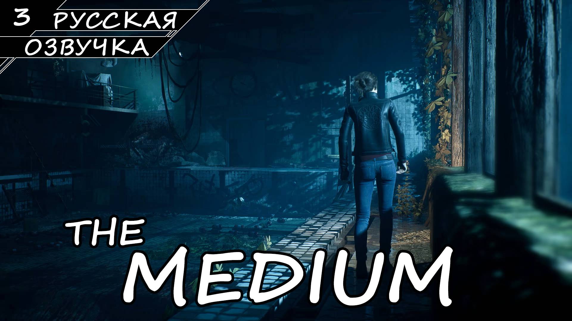The Medium - Прохождение #3 (Русская Озвучка / Без Комментариев) смотреть онлайн