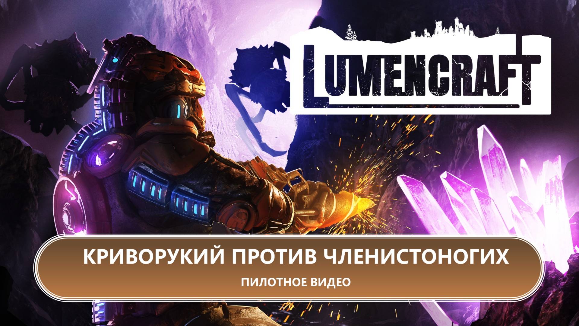 КРИВОРУКИЙ ПРОТИВ ЧЛЕНИСТОНОГИХ I ПИЛОТНОЕ ВИДЕО I Lumencraft смотреть онлайн