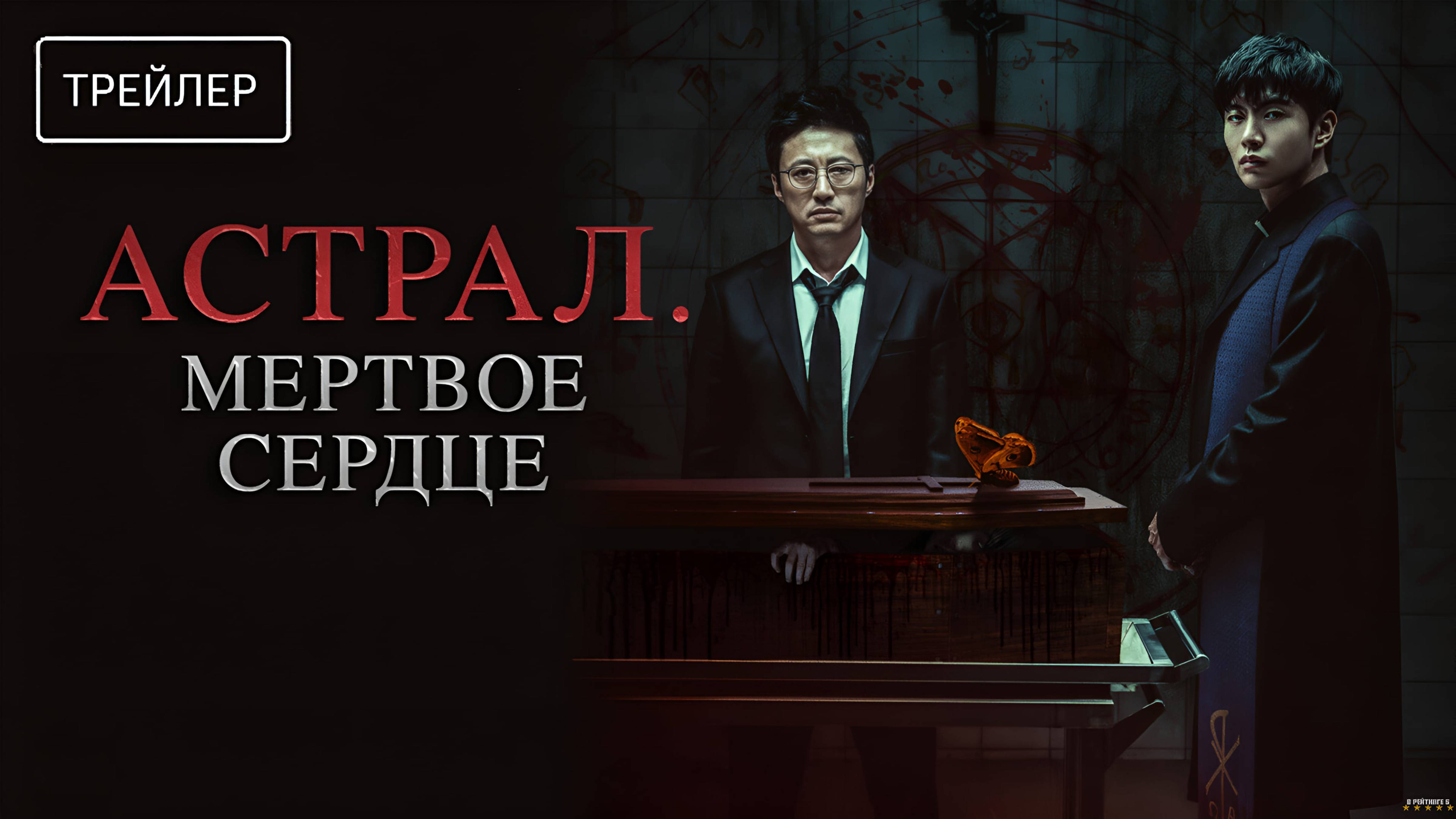 Астрал. Мёртвое Сердце | Русский Трейлер | Фильм 2025 смотреть онлайн