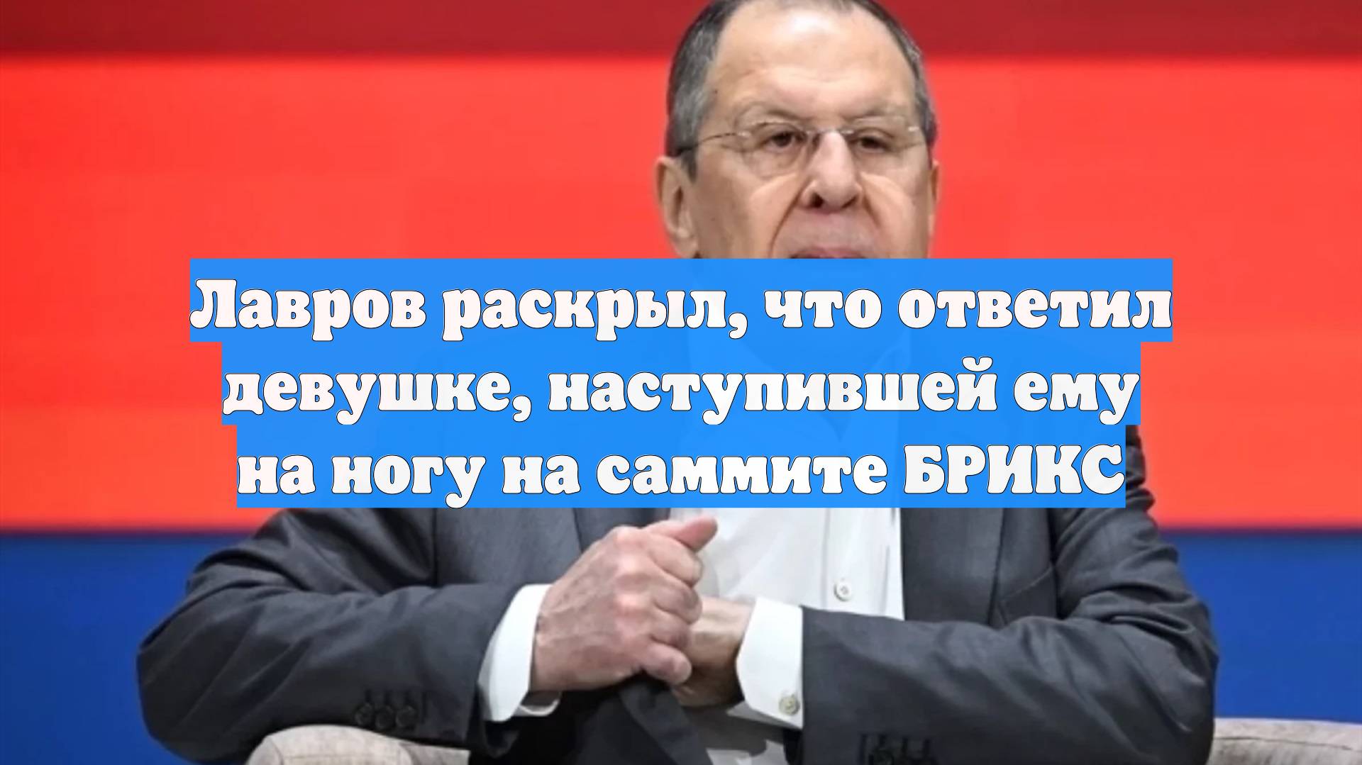 Лавров раскрыл, что ответил девушке, наступившей ему на ногу на саммите БРИКС