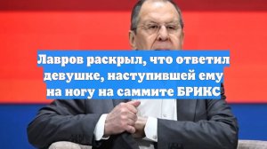 Лавров раскрыл, что ответил девушке, наступившей ему на ногу на саммите БРИКС