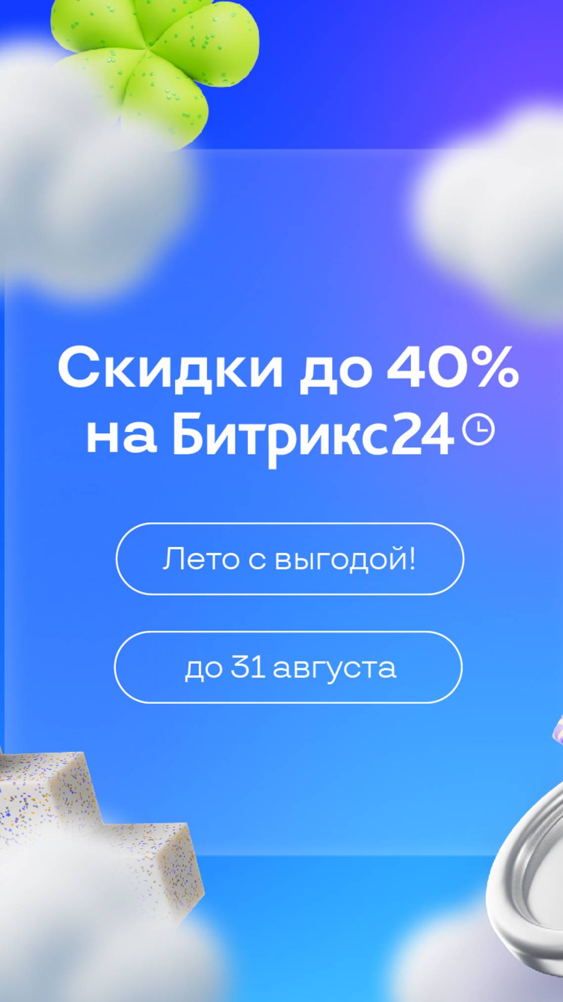 Битрикс24_ Скидки на тарифы в августе 2025! Как сэкономить 40% на оплате за Битрикс24 смотреть онлайн