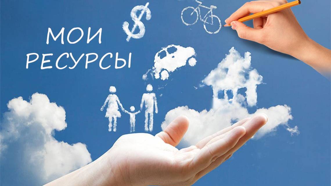 Мои ресурсы