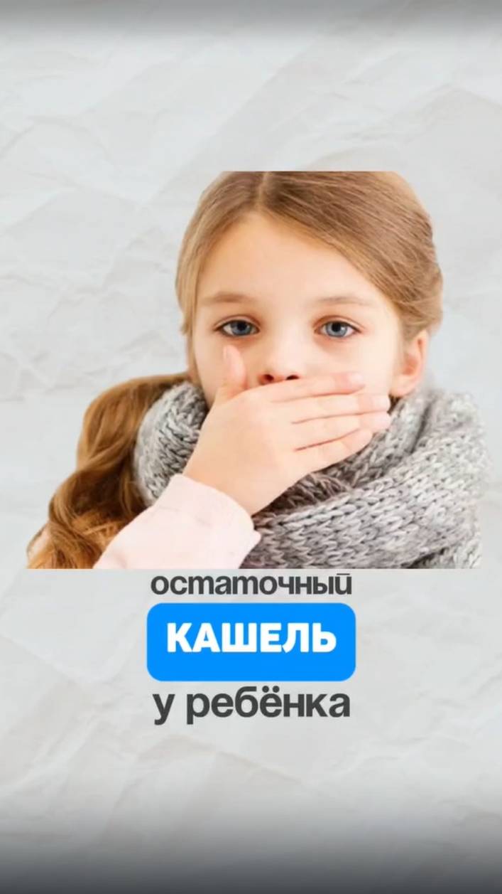 Остаточный кашель и насморк у ребёнка - это норма? Алена Братишко смотреть онлайн