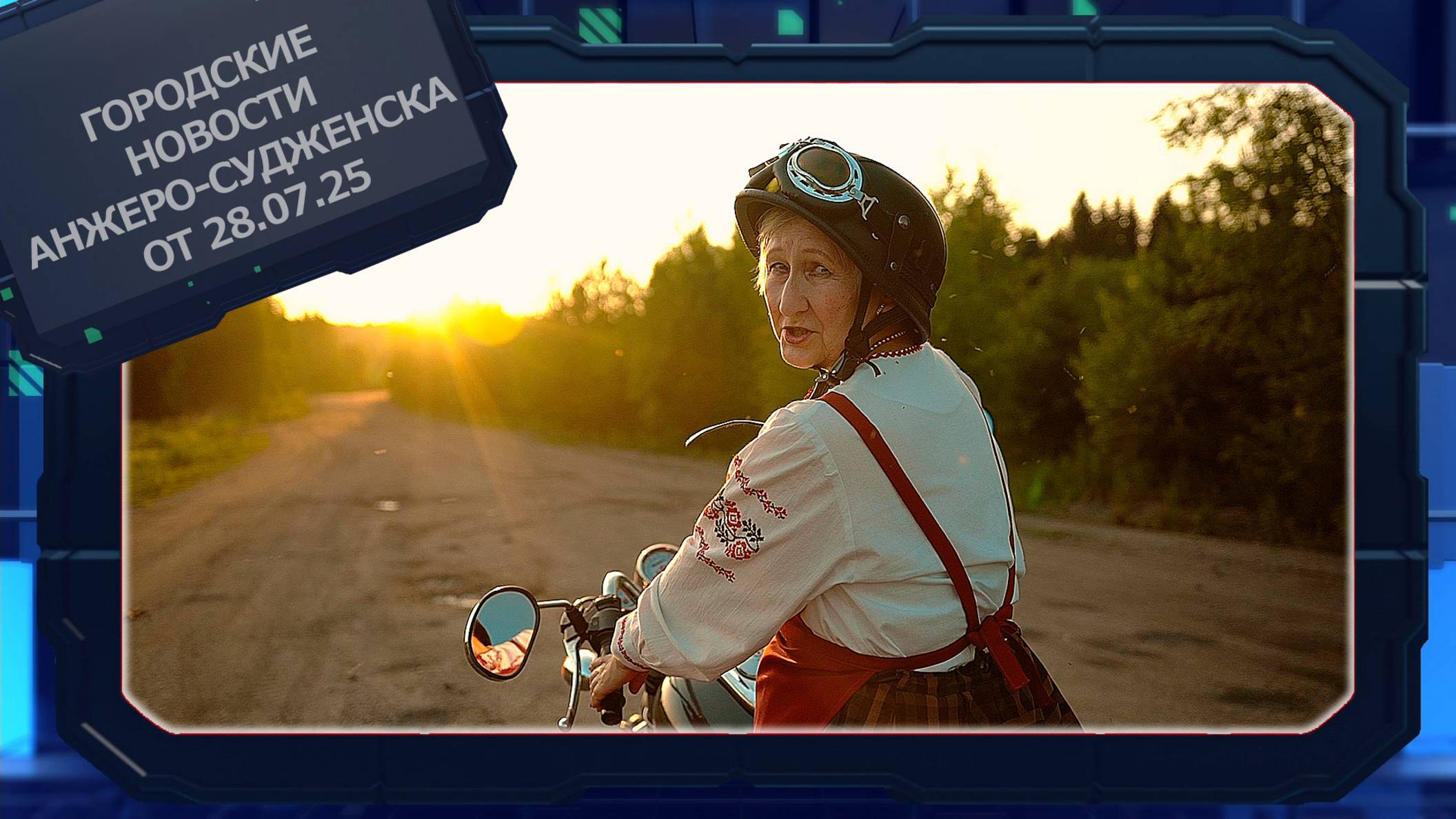 Городские новости Анжеро-Судженска от 28.07.25.mp4 смотреть онлайн