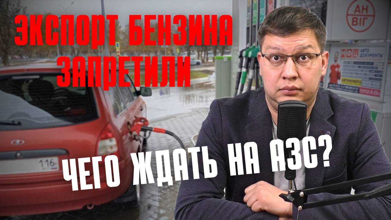 Экспорт бензина 2025 полностью запретили: чего ждать на АЗС? смотреть онлайн