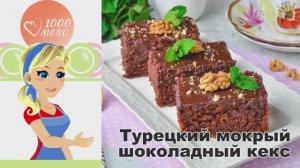🍫 ТУРЕЦКИЙ МОКРЫЙ ШОКОЛАДНЫЙ КЕКС — тает во рту!
