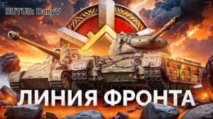 мир танков линия фронта