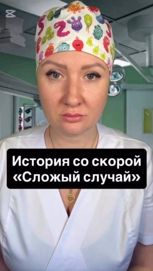 Истории со скорой: Сложный случай
