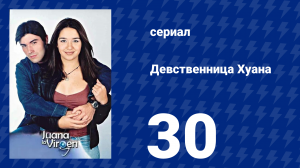 Девственница Хуана 30 серия (сериал, 2002)