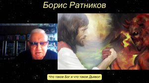 Борис Ратников - Что такое Бог и что такое Дьявол.