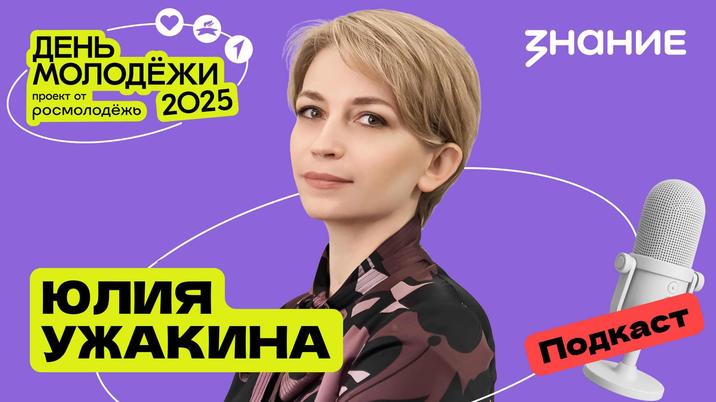 Юлия Ужакина | Возможности для молодёжи в атомной промышленности | Подкаст смотреть онлайн
