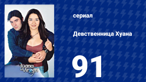 Девственница Хуана 91 серия (сериал, 2002)