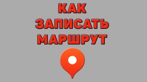 Как записать маршрут в Яндекс картах