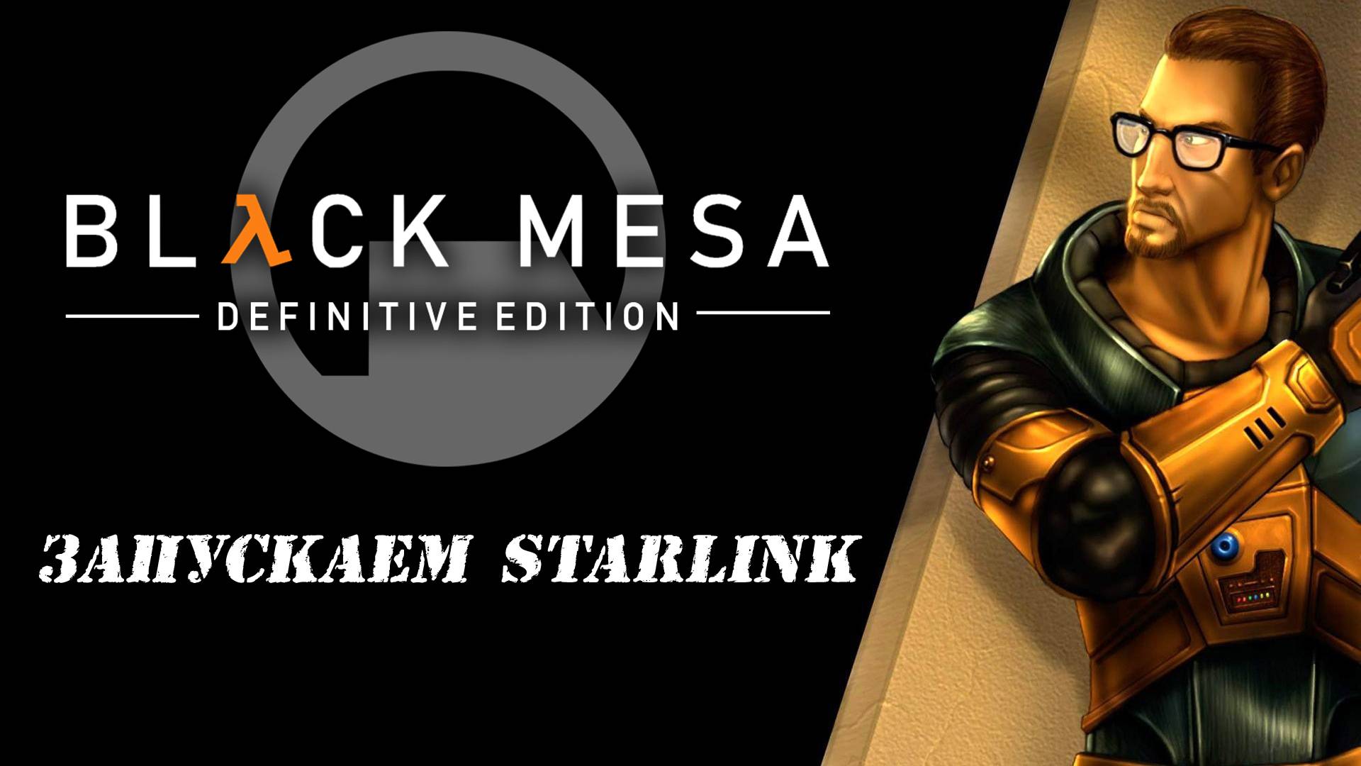 Запускаем Starlink - Black Mesa #3 смотреть онлайн