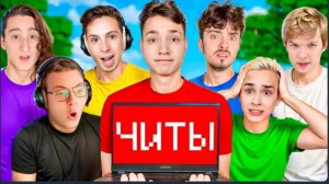 🍿Я затроллил Ютуберов ФЕЙКОВЫМ ЧИТОМ в Майнкрафт
