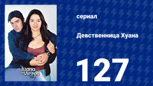 Девственница Хуана 127 серия (сериал, 2002)