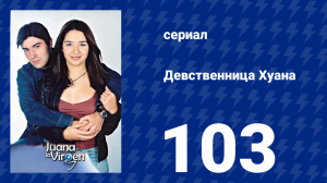 Девственница Хуана 103 серия (сериал, 2002)