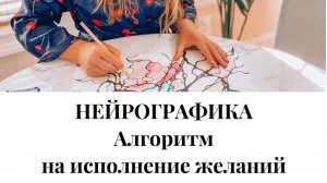 Нейрографика. Быстрый алгоритм на исполнения желаний и мечт