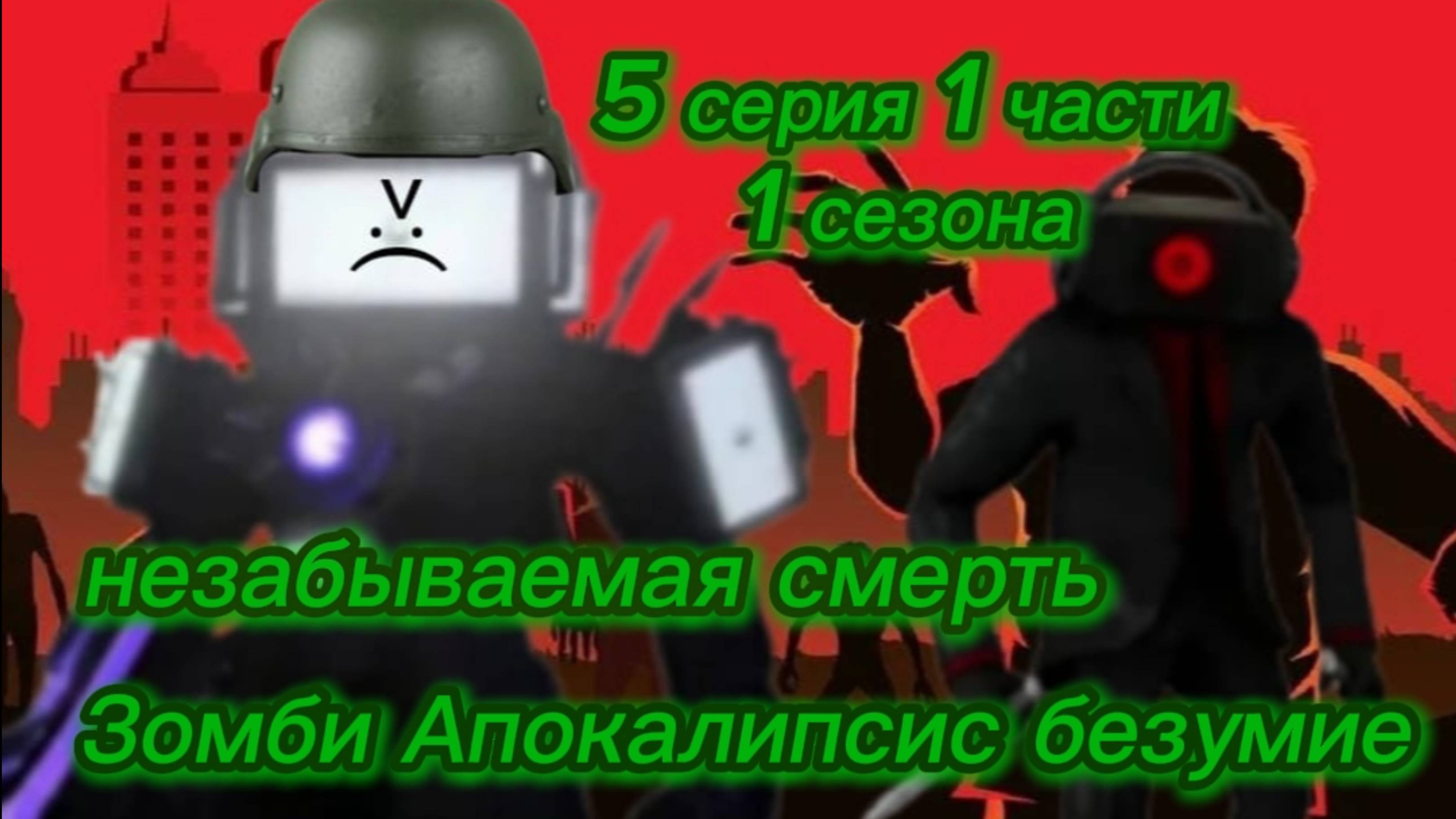 Зомби Апокалипсис безумие 5 серия 1 часть 1 сезона
Незабываемая смерть