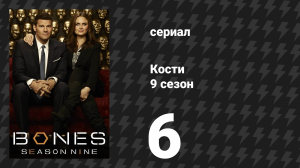 Кости 9 сезон 6 серия «Женщина в белом» (сериал, 2013)