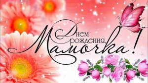 С днём Рождения, Мамочка !