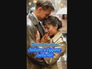 Любите и будьте любимы - песня