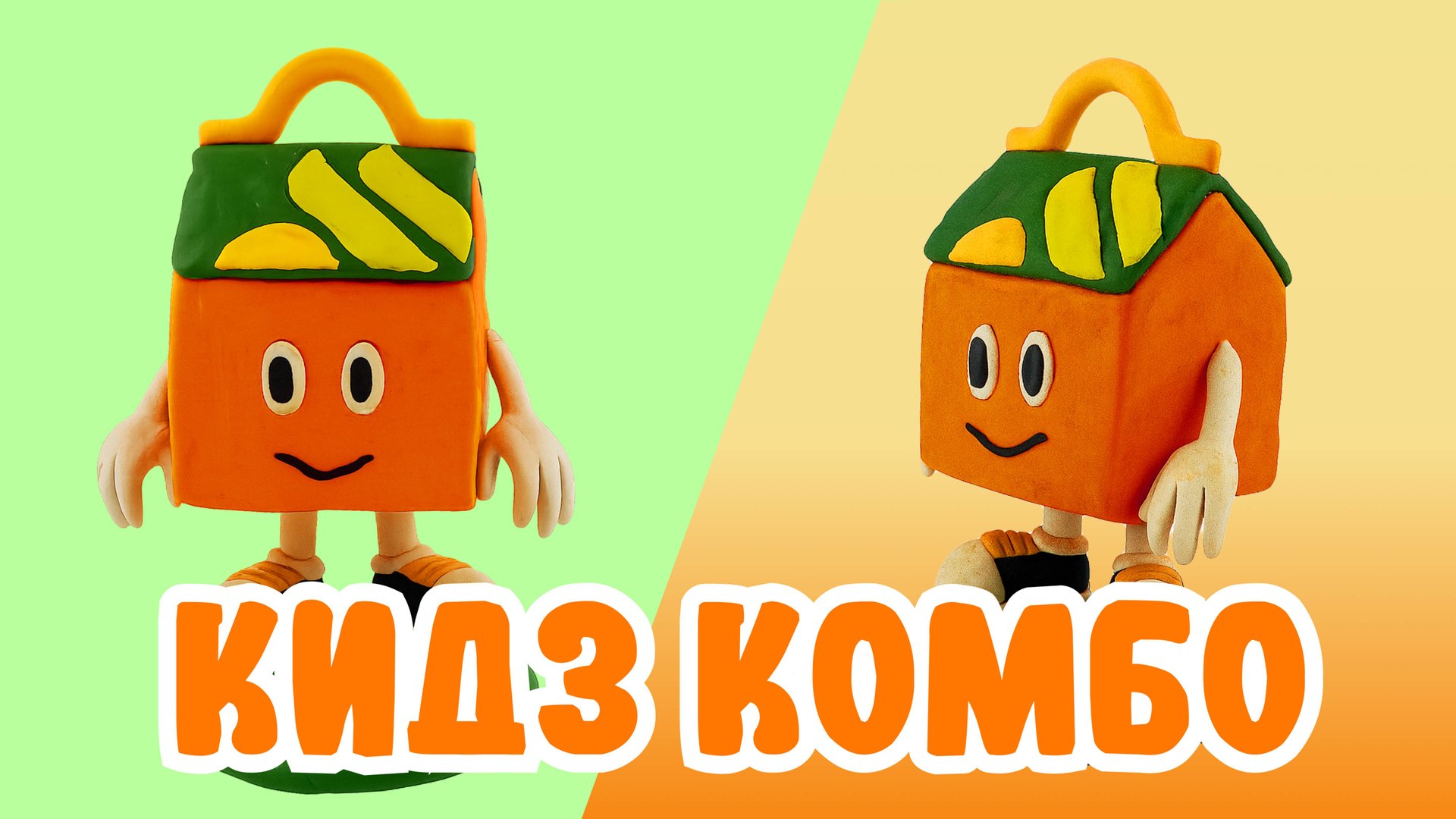 Слепили КИДЗ КОМБО из ПЛАСТИЛИНА! ВКУСНО И ТОЧКА!🍔 смотреть онлайн