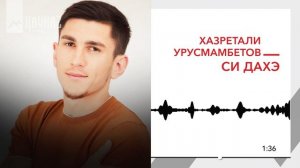 Хазретали Урусмамбетов - Си дахэ | KAVKAZ MUSIC