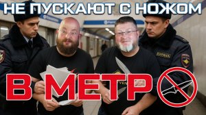 Не пускают с ножом в метро! Кто виноват и что делать?