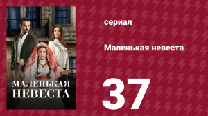 Маленькая невеста 37 серия (сериал, 2013)