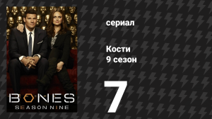 Кости 9 сезон 7 серия «Фашист на медовом месяце» (сериал, 2013)
