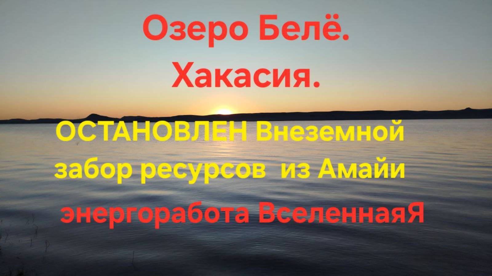 ОСТАНОВЛЕН Внеземной забор ресурсов из Амайи. Озеро Белё. Хакасия. Энергоработа  #вселеннаяя