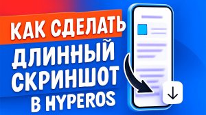 Как сделать длинный скриншот на Xiaomi / Poco / Redmi? Полное руководство