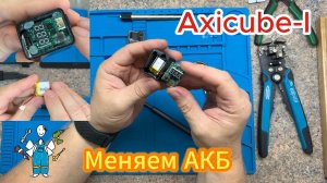 Axicube-I 
меняем АКБ
