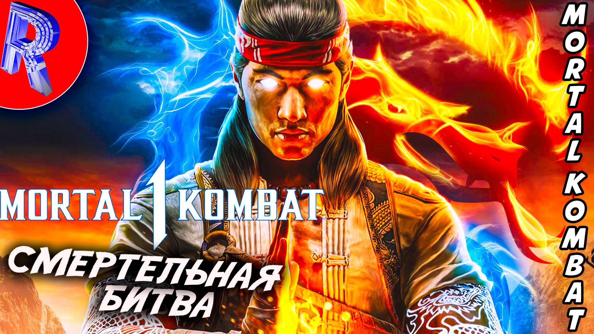 🔥🎮ДЕНЬ ФАЙТИНГА🕹️ ▶ Mortal Kombat 1 смотреть онлайн