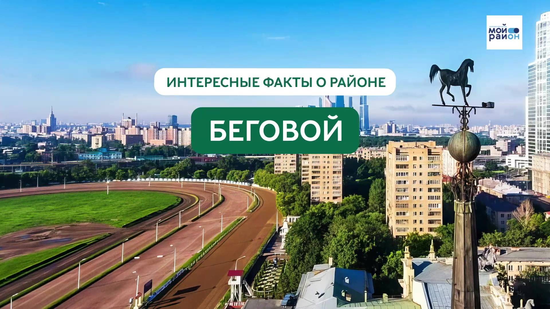 Факты о районе: Беговой
